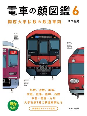 cover image of 電車の顔図鑑6